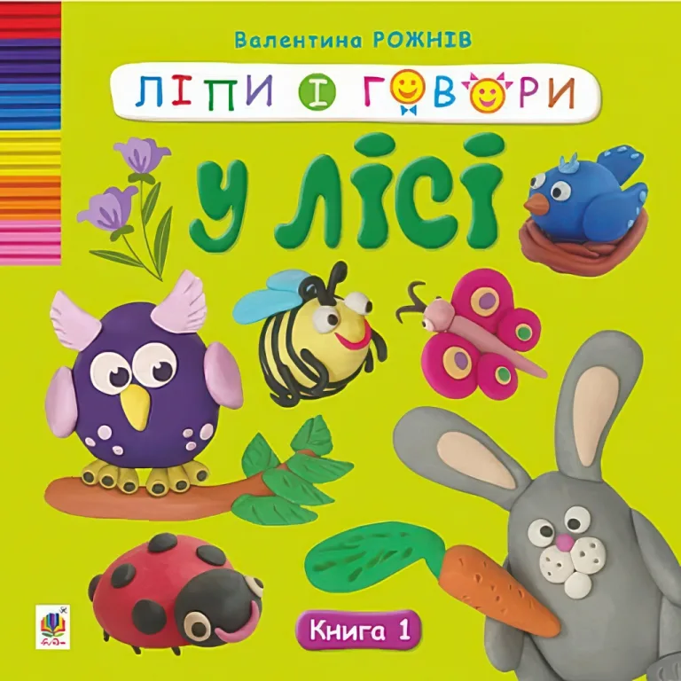 Ліпи і говори. У лісі. Книга 1 — Валентина Рожнів