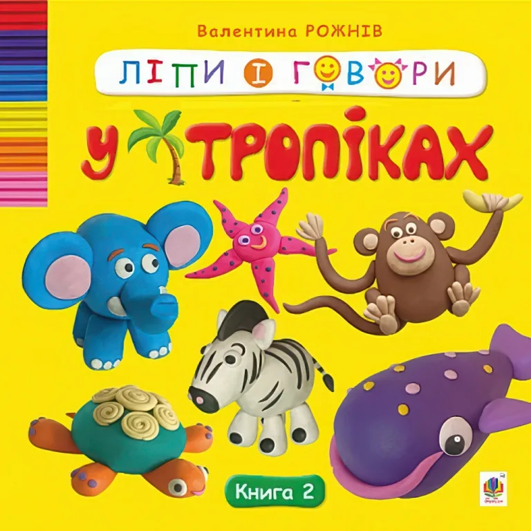 Ліпи і говори. У тропіках. Книга 2 — Валентина Рожнів