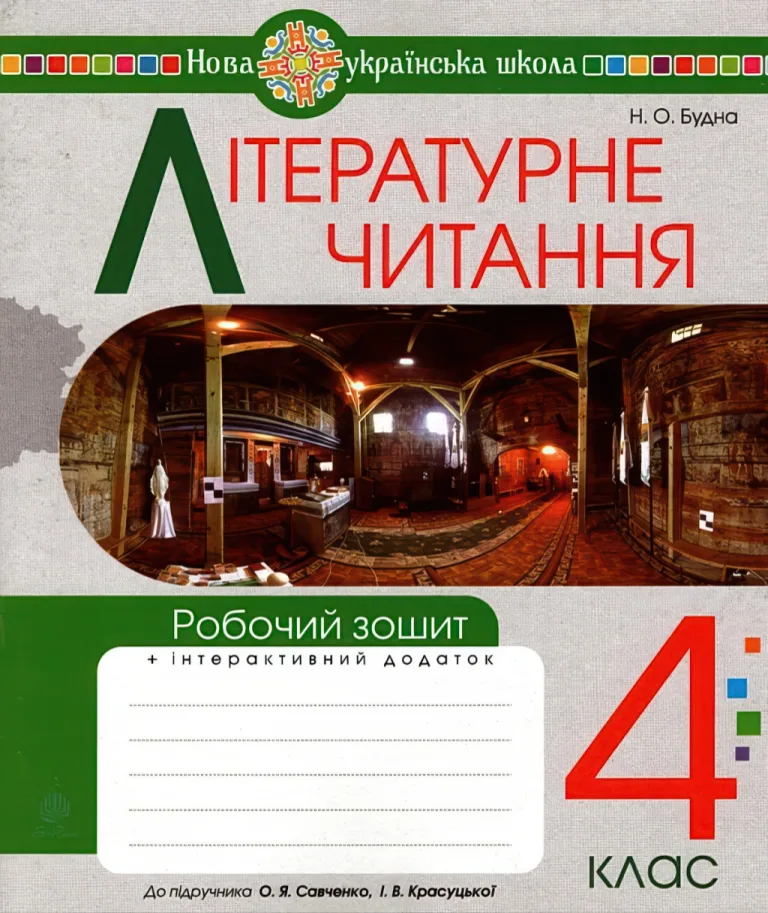 Літературне читання 4 клас Зошит (до Савченко)