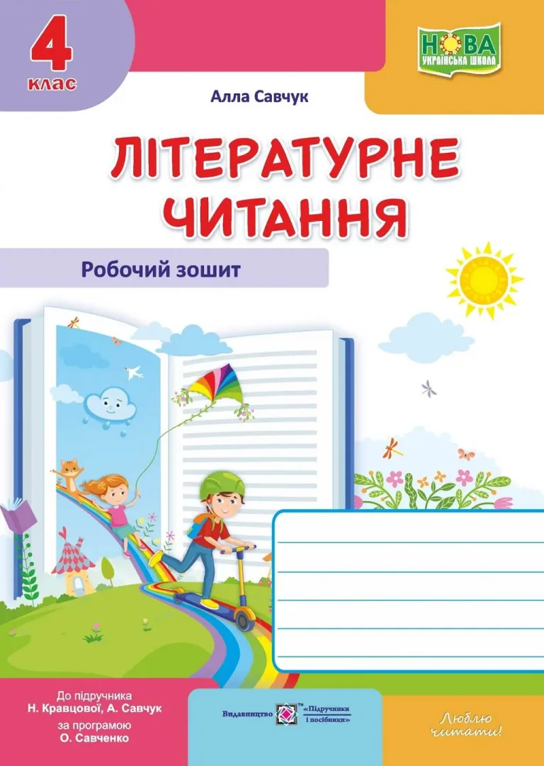 Літературне читання. 4 клас. Робочий зошит — Савчук