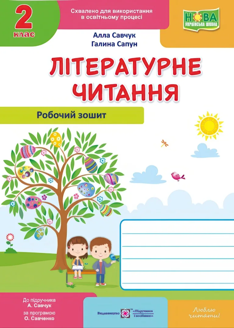 Літературне читання 2 клас Робочий зошит (до підручника Савчук) — Савчук