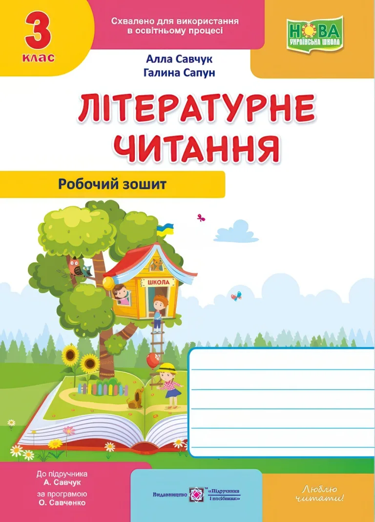 Літературне читання. 3 клас. Робочий зошит (до підручника Савчук) — Савчук