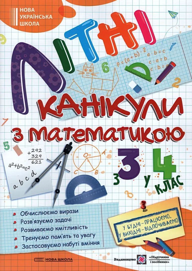 Літні канікули з математикою з 3 у 4 клас — Сапун