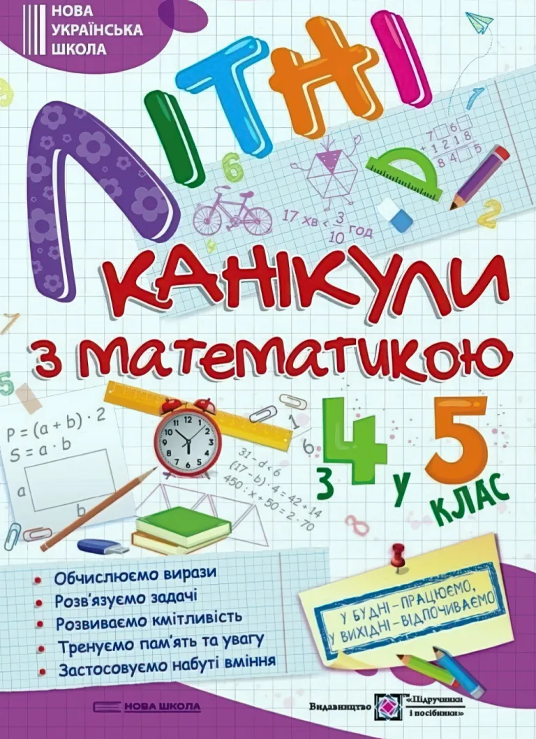 Літні канікули з математикою з 4 у 5 клас — Олег Чиж