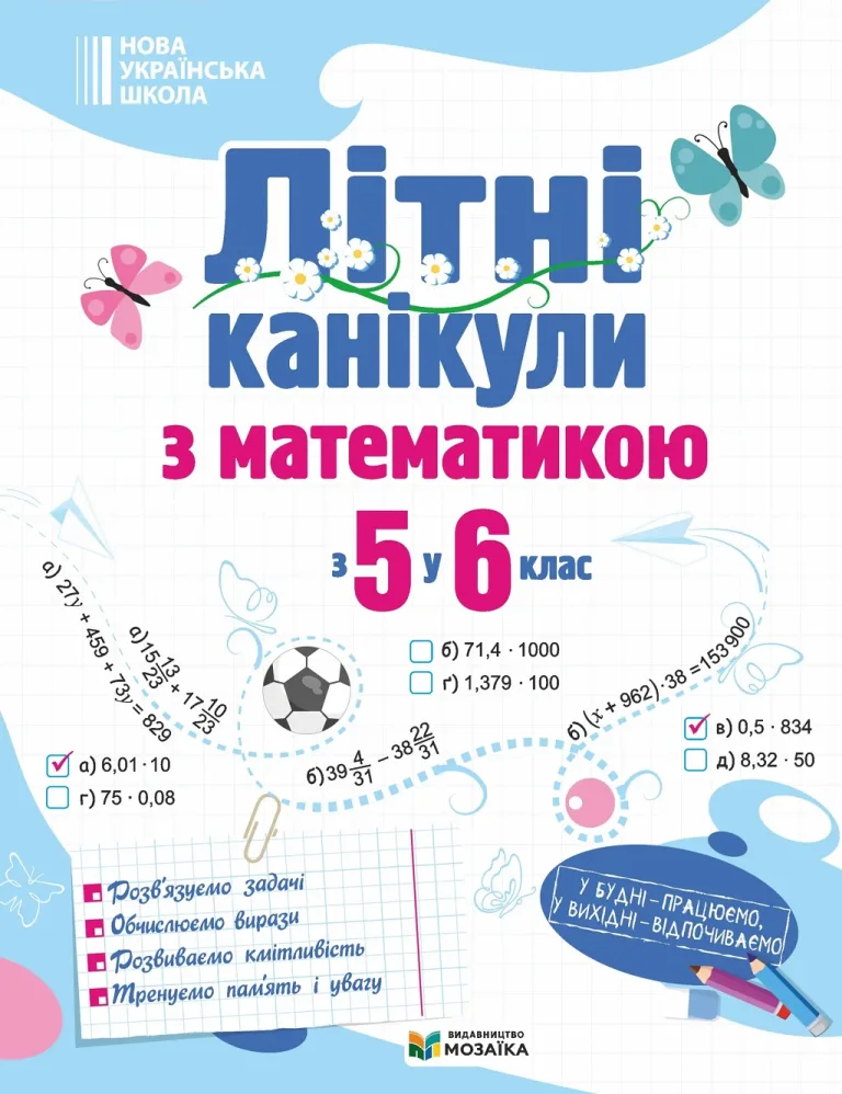 Літні канікули з математикою з 5 у 6 клас — Олег Чиж