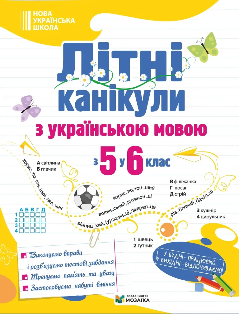 Літні канікули з українською мовою з 5 у 6 клас