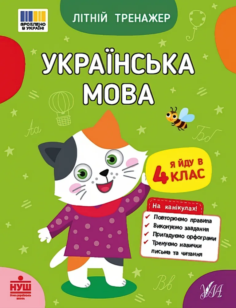 Літній тренажер Українська мова Я йду в 4 клас — Тетяна Царенко