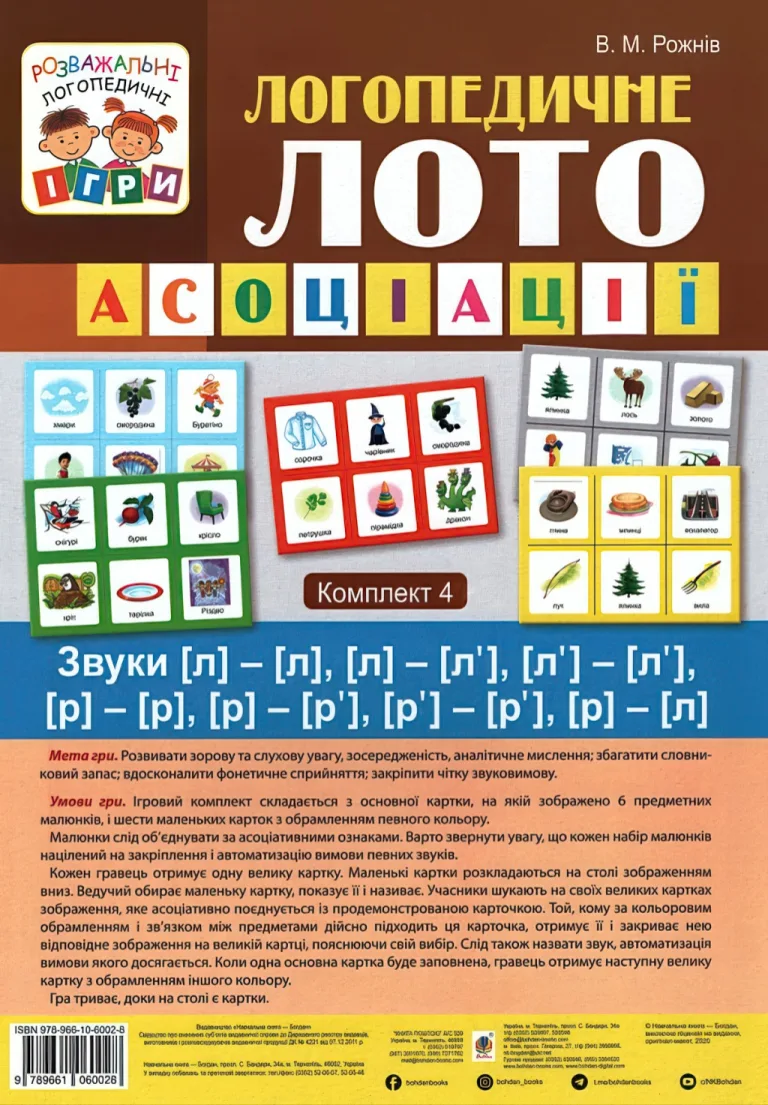 Логопедичне лото. Асоціації. 4ч. Звуки [л]-[л], [л]-[л’], [л’]-[л’], [р]-[р], [р]-[р’], [р’]-[р’], [р]-[л] — Рожнів