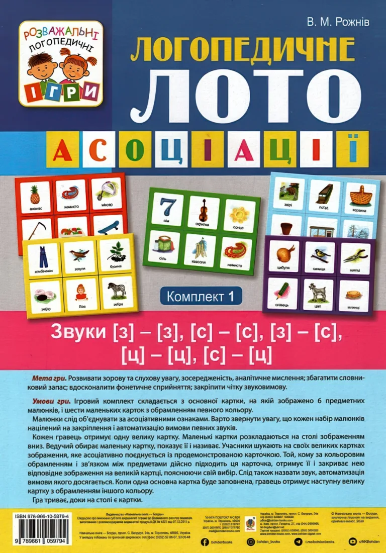 Логопедичне лото Асоціації 1ч Звуки [з]-[з], [с]-[с], [з]-[с], [ц]-[ц], [с]-[ц] — Рожнів