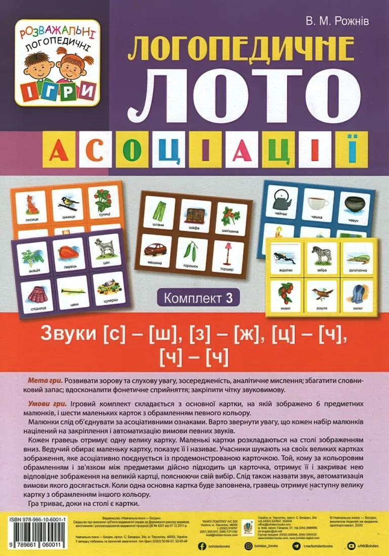Логопедичне лото Асоціації 3ч Звуки [с]-[ш], [з]-[ж], [ц]-[ч], [ч]-[ч] — Рожнів
