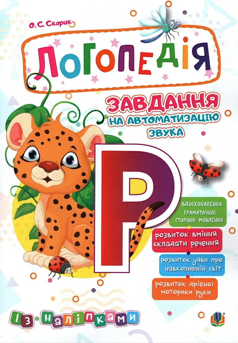 Логопедія. Завдання на автоматизацію звука [Р] — Скорик