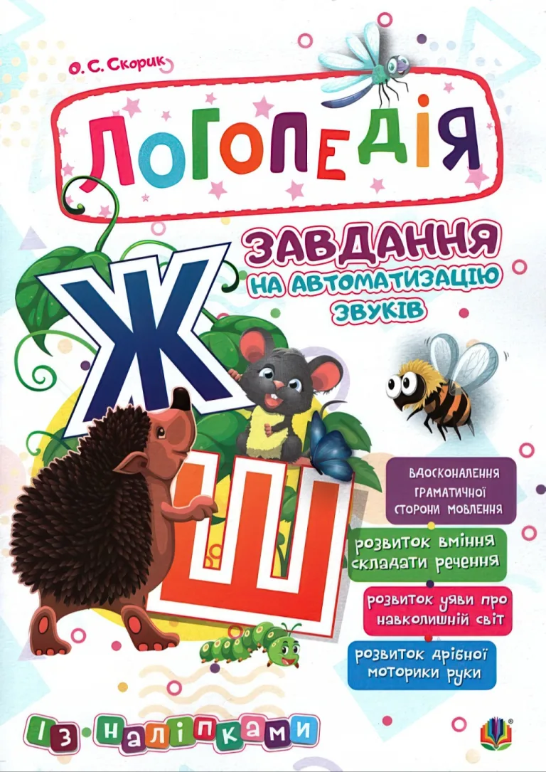 Логопедія. Завдання на автоматизацію звуків [Ж, Ш] — Скорик
