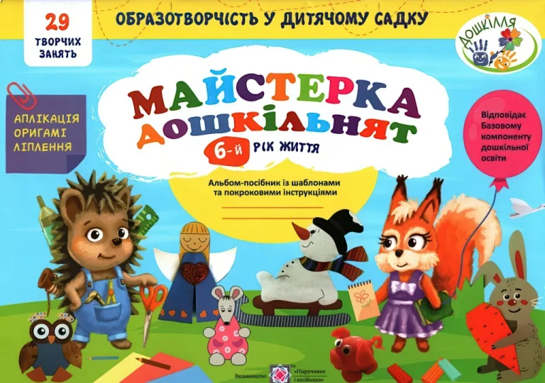 Майстерка дошкільнят 6-й рік життя Альбом — Роговська