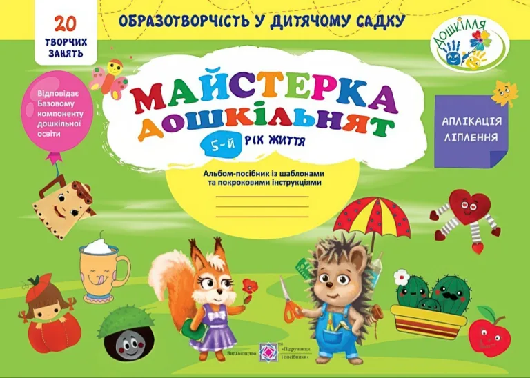 Майстерка дошкільнят 5-й рік життя Альбом — Роговська