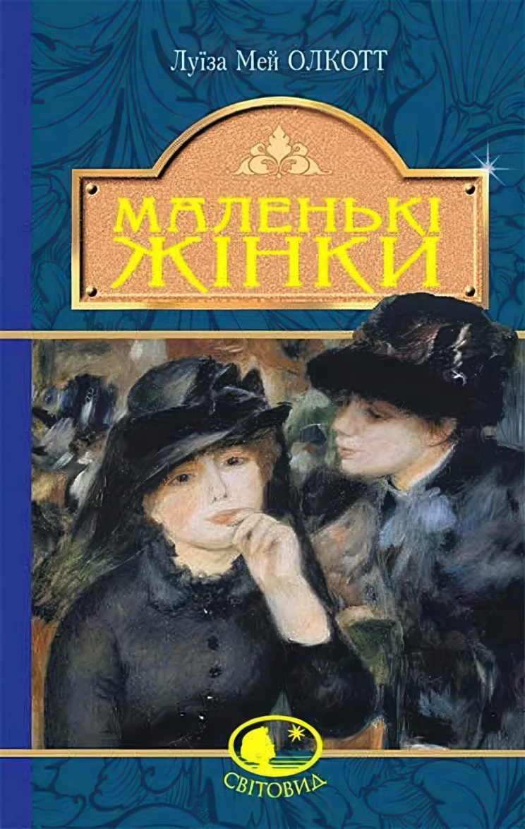 Маленькі жінки — Олкотт