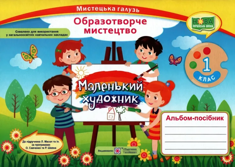Маленький художник 1 клас Альбом-посібник з мистецтва (за двома програмами) НУШ — Демчак