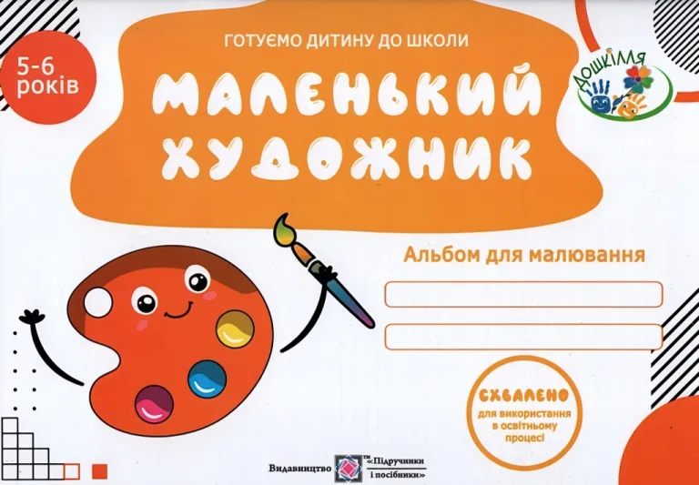 Маленький художник Альбом для малювання для дітей 5–6 років — Косован