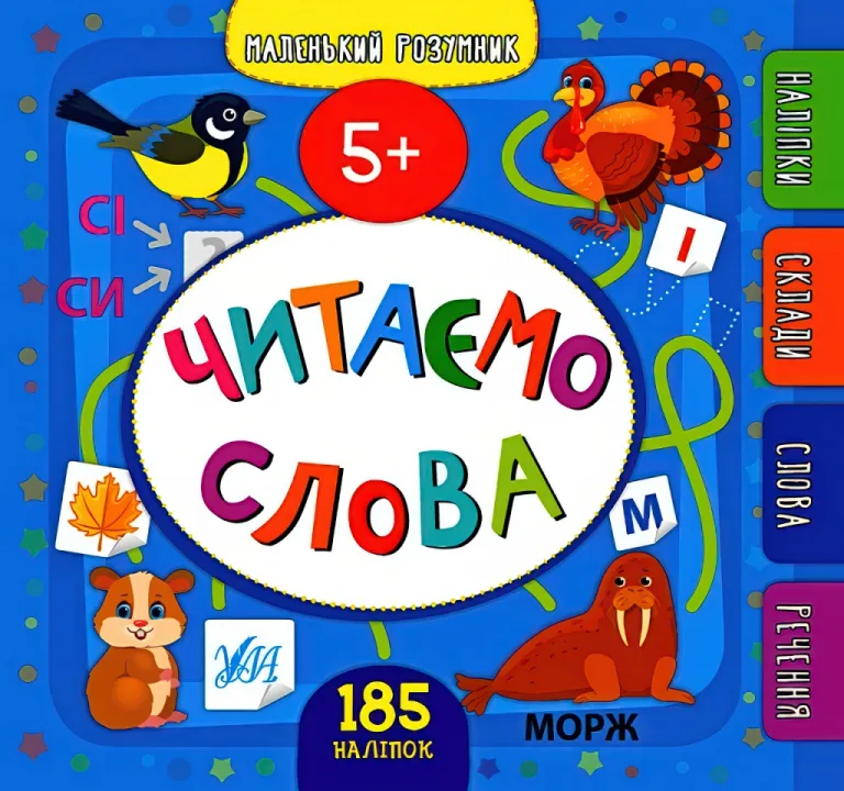 Маленький розумник Читаємо слова 5+ — Сікора