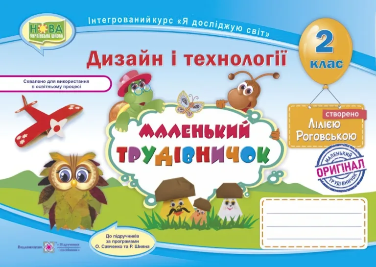 Маленький трудівничок 2 клас Альбом-посібник дизайн і технології — Роговська