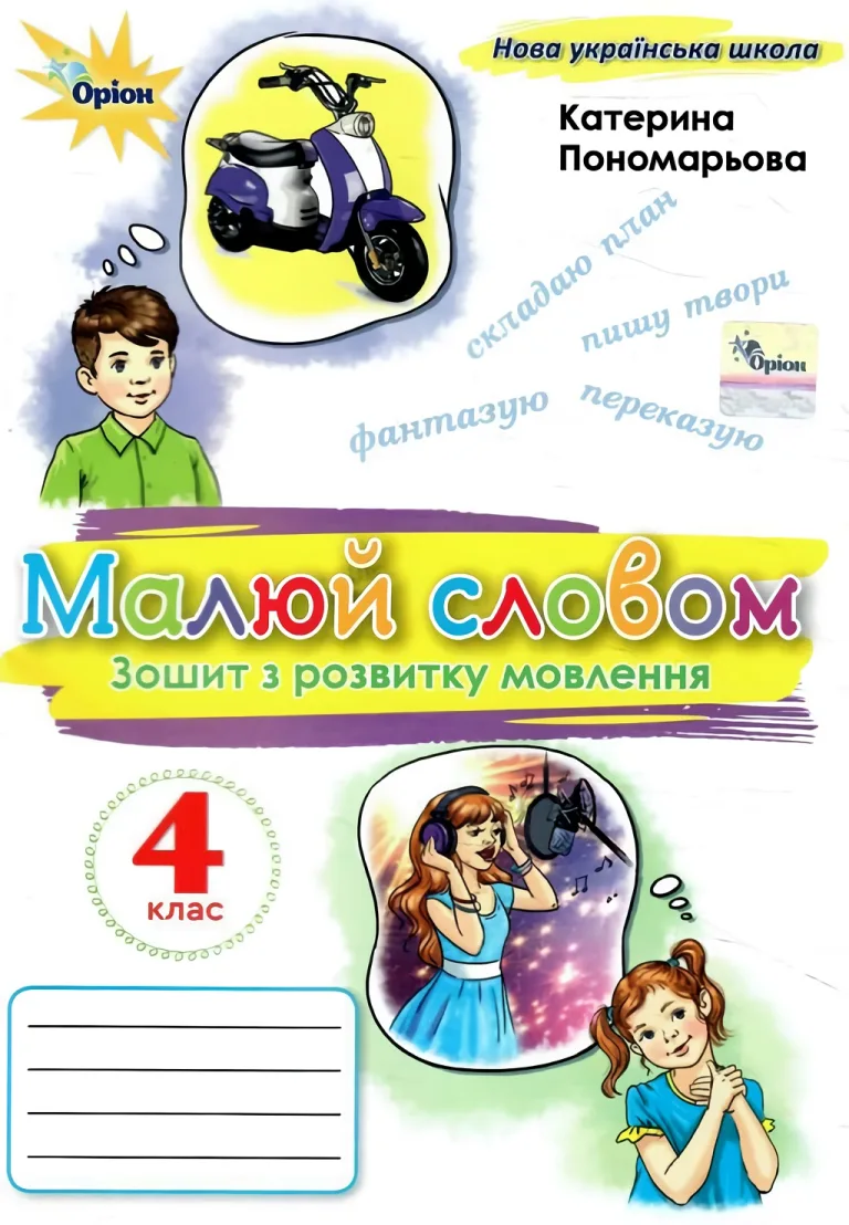 Малюй словом 4 клас. Зошит — Пономарьова
