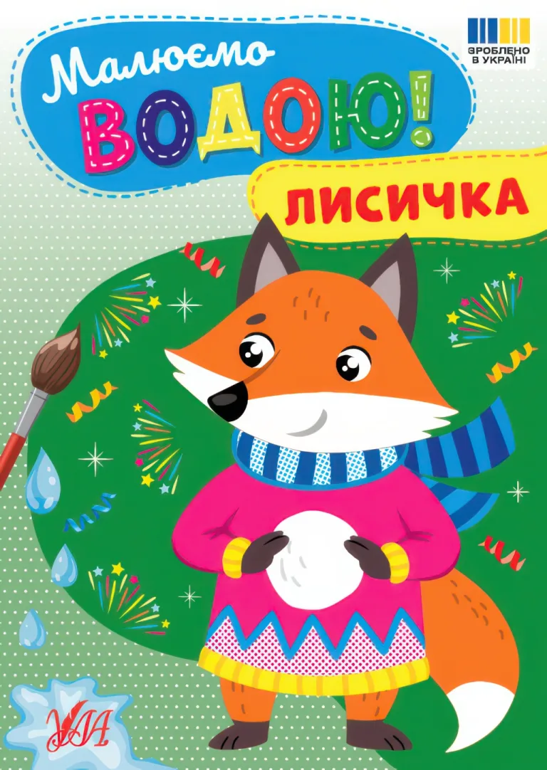 Малюємо водою! Лисичка