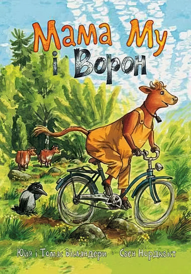Мама Му і Ворон — Юйя Вісландер