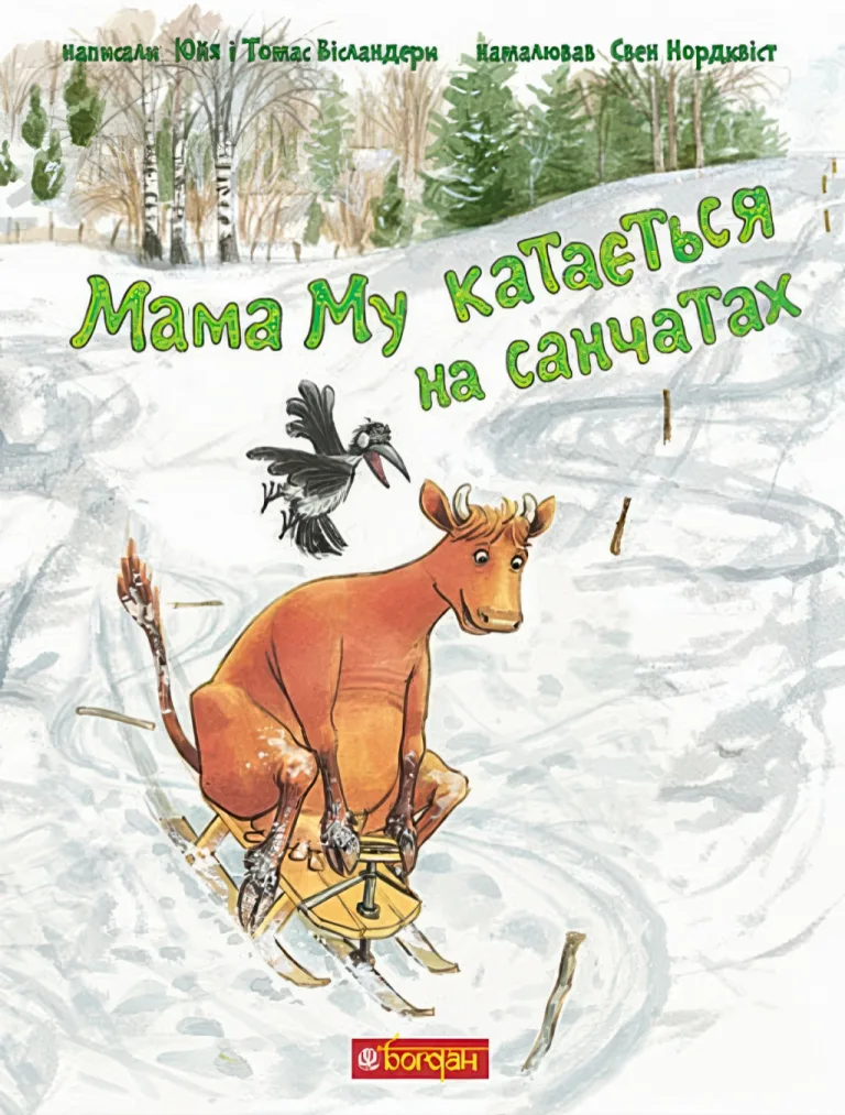 Мама Му катається на санчатах — Юйя Вісландер