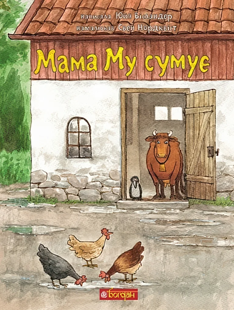 Мама Му сумує — Юйя Вісландер