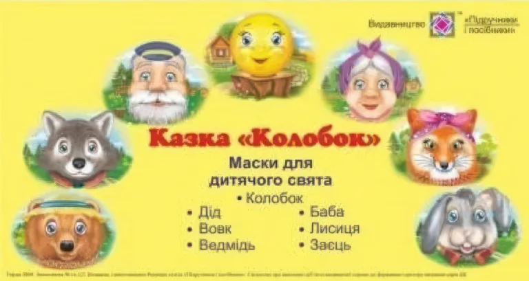 Маски для дитячого свята Колобок — Литвин