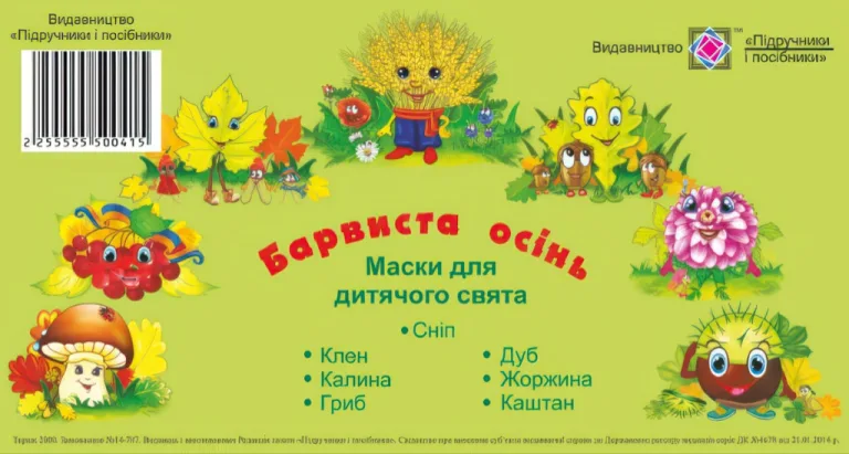 Маски для дитячого свята Барвиста осінь — Литвин