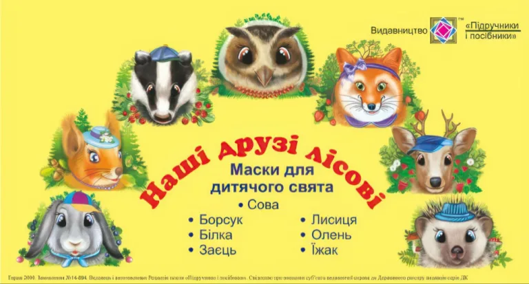 Маски для дитячого свята Наші друзі лісові — Литвин