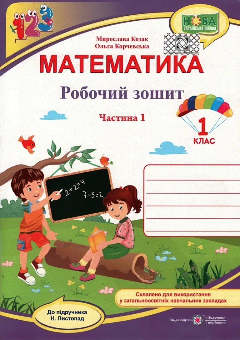 Математика 1 клас. 1ч. Зошит (до Листопад) — Козак