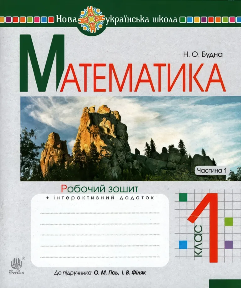 Математика 1 клас. 1ч. Зошит (до Гісь) — Будна