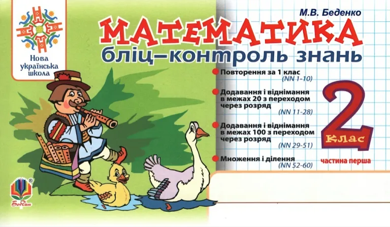Математика. 2 клас. Бліц-контроль знань. ч.1 — Беденко