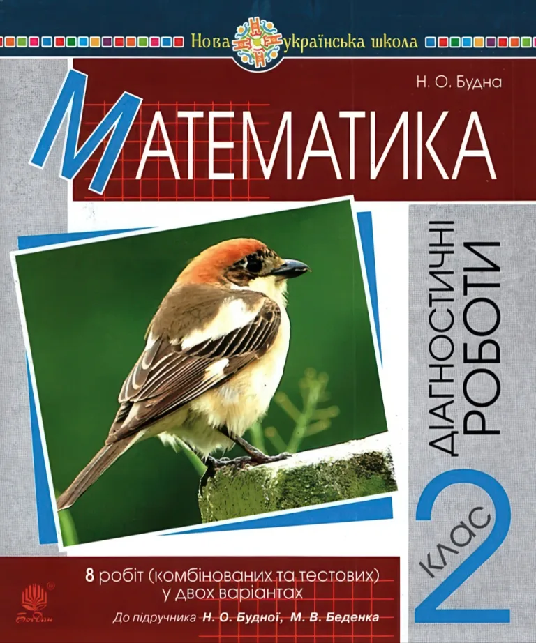 Математика 2 клас Діагностичні роботи — Будна