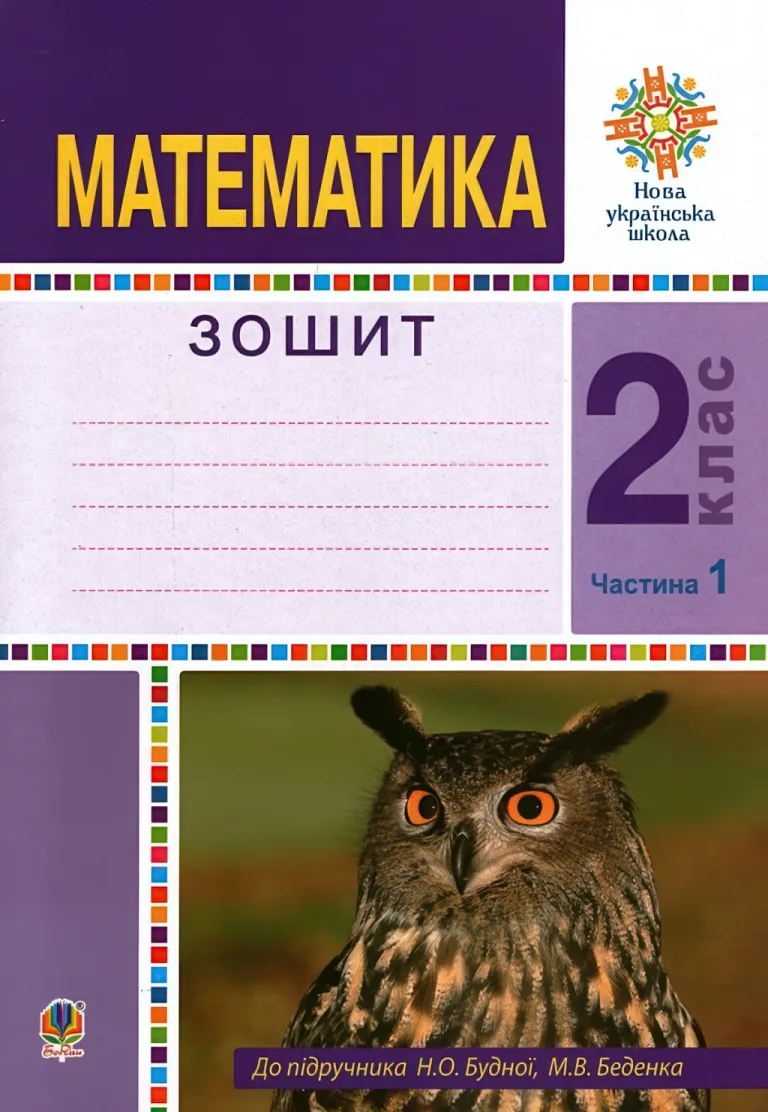 Математика. 2 клас. Робочий зошит. ч.1 — Будна