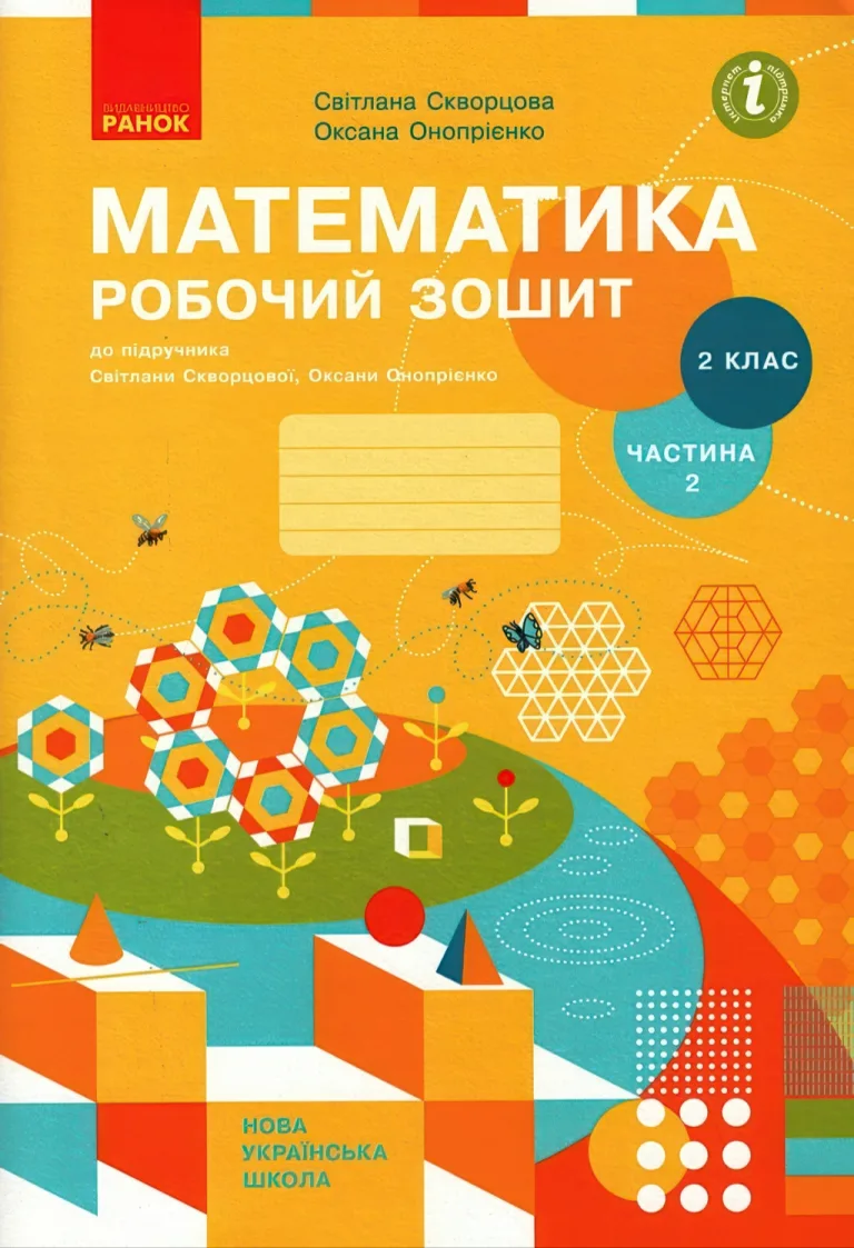 Математика. 2 клас. 2ч. Зошит. Скворцова — Скворцова