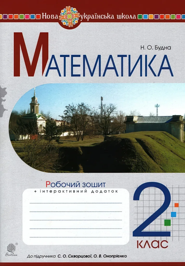 Математика 2 клас Зошит (до Скворцова) — Будна