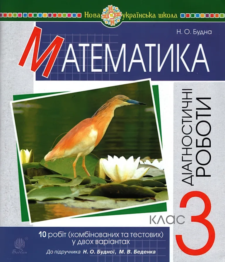 Математика 3 клас Діагностичні роботи — Будна