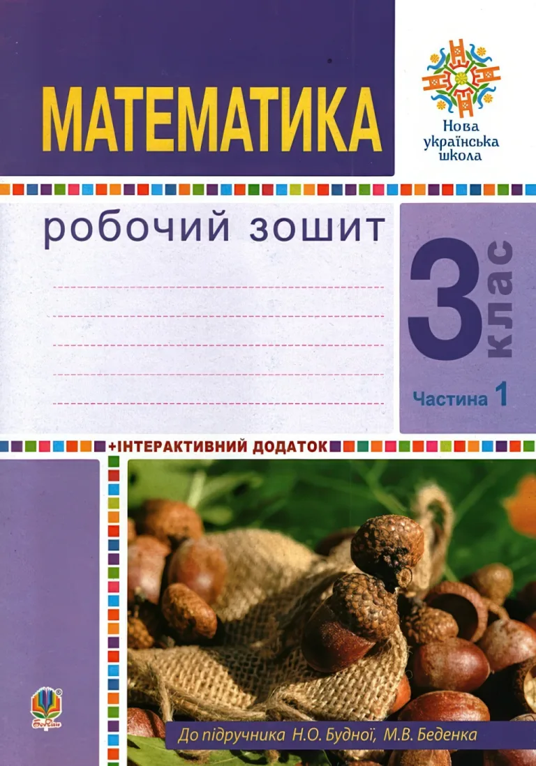 Математика 3 клас. 1 ч. Зошит. Будна