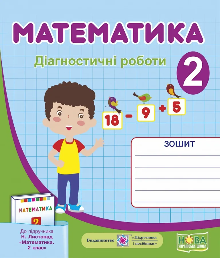 Математика 2 клас Діагностичні роботи (до Листопад) — Козак