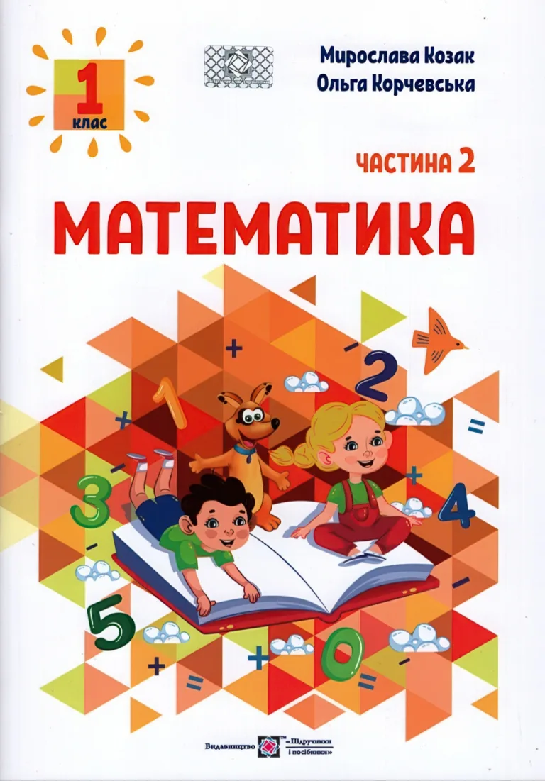 Математика 1 клас. Навчальний посібник. 2 ч. — Козак