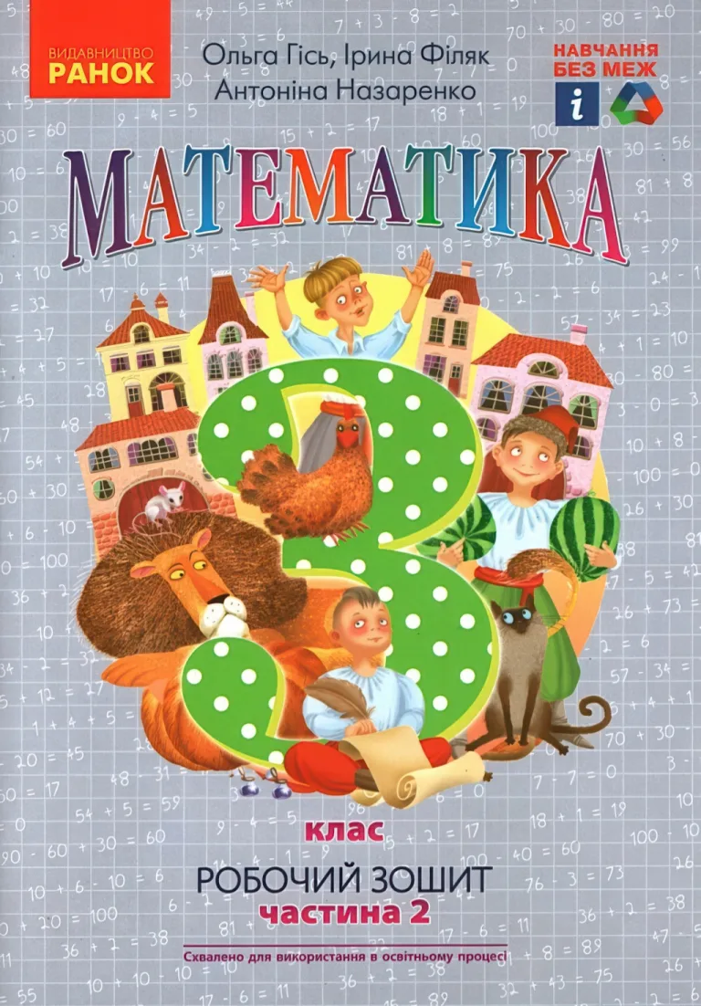 Математика 3 клас. 2 ч. Зошит Гісь — Гісь