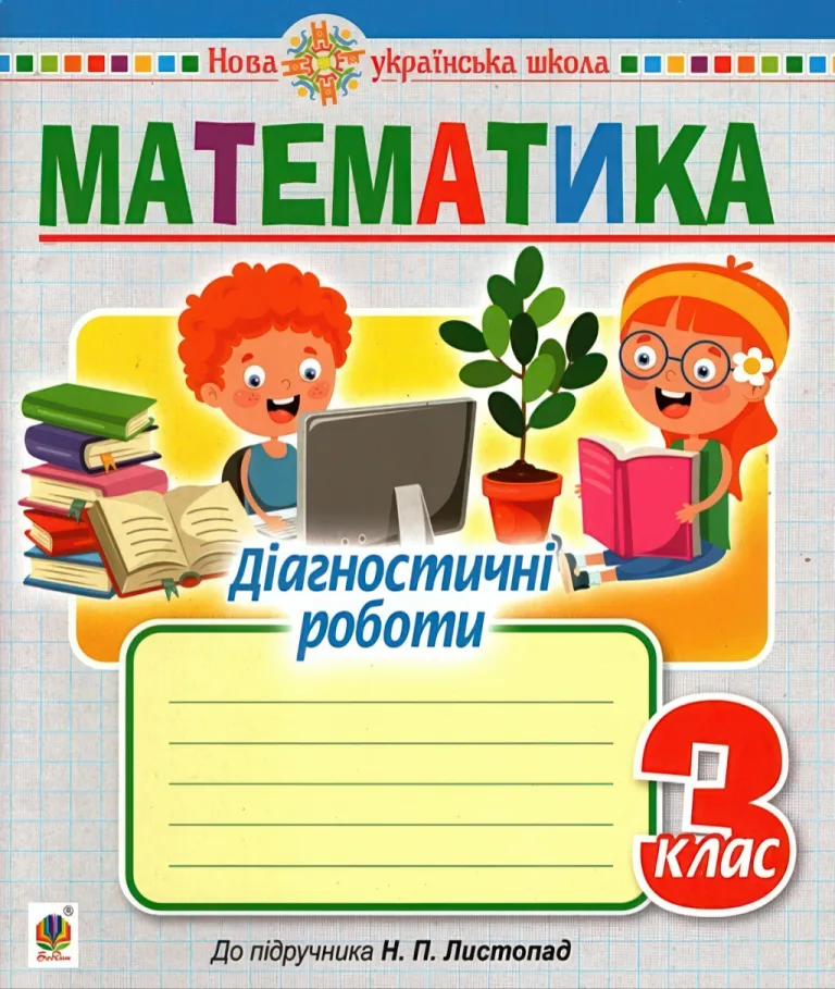 Математика 3 клас Діагностичні роботи (до підручника Листопад) — Будна