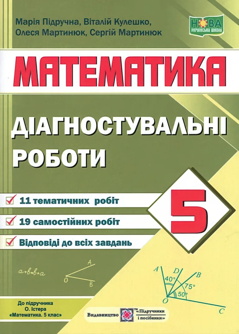 Математика 5 клас Діагностувальні роботи (до Істера) — Підручна