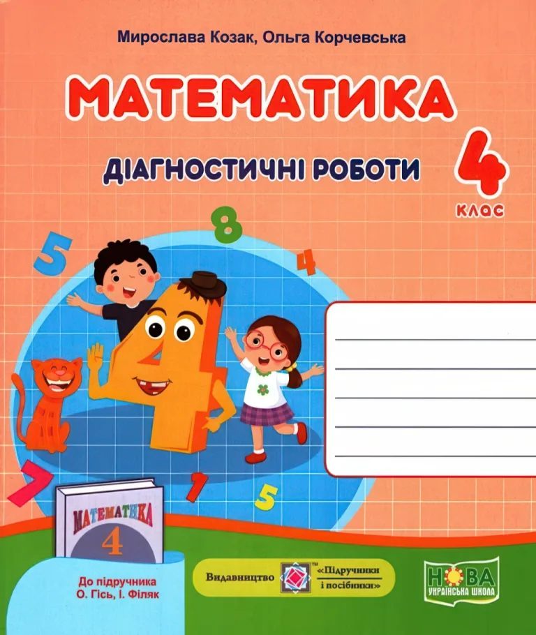 Математика Діагностичні роботи 4 клас (до Гісь) — Козак