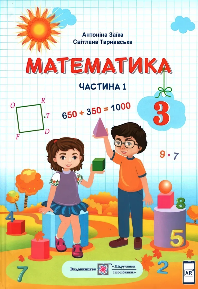 Математика. Підручник 3 клас. ч.1 — Заїка