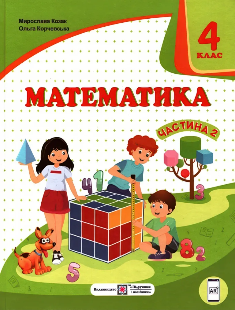 Математика. Підручник 4 клас 2ч — Козак