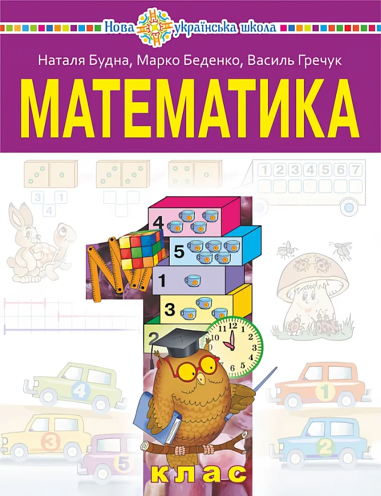 Математика 1 клас. Підручник 2026 — Будна