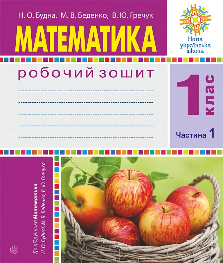 Математика. 1 клас. Робочий зошит. Частина 1 — Будна